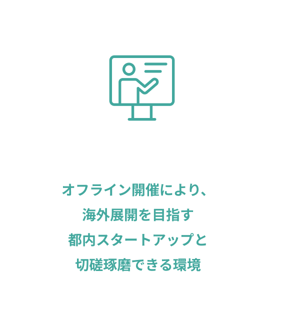 オフライン開催により、海外展開を目指す都内スタートアップと切磋琢磨できる環境