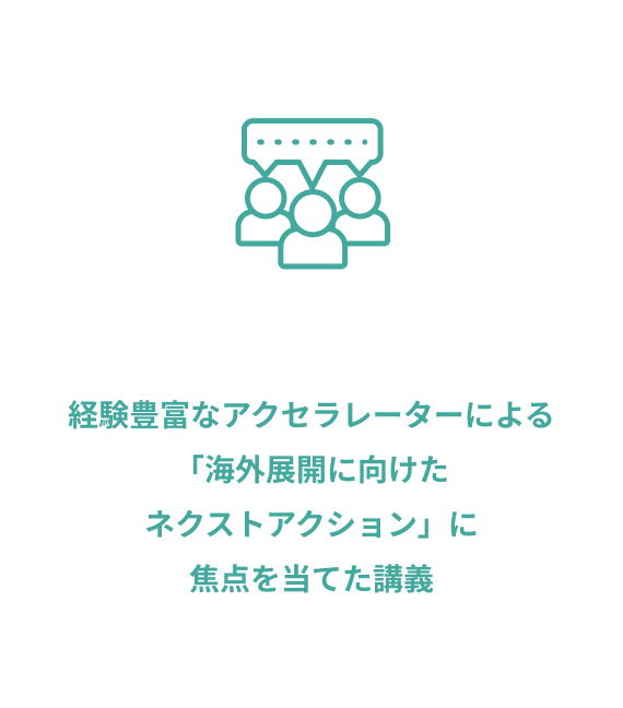 経験豊富なアクセラレーターによる「海外展開に向けたネクストアクション」に焦点を当てた講義