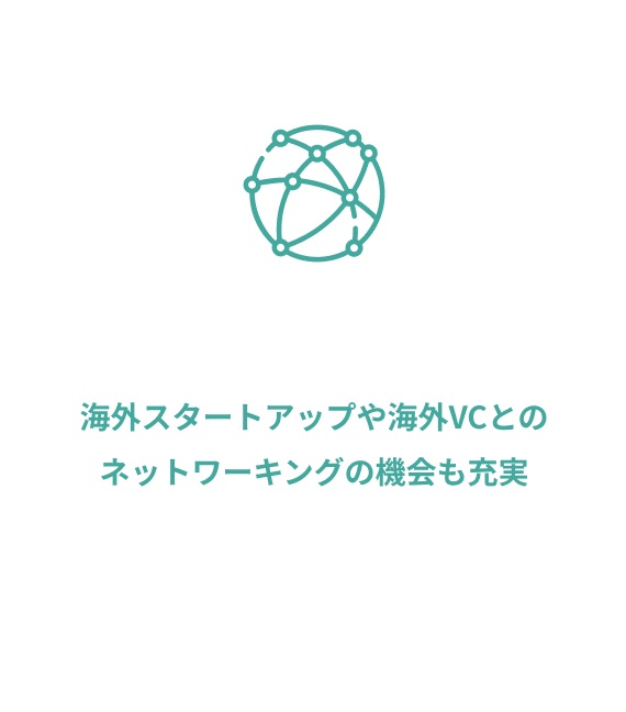 海外スタートアップや海外VCとのネットワーキングの機会も充実