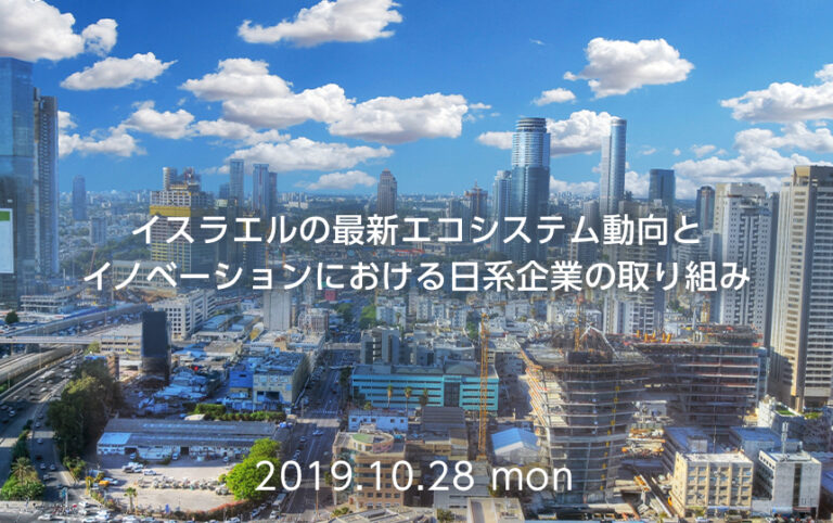 イスラエルの最新エコシステム動向とイノベーションにおける日系企業の取り組み 【 東京都主催 】 東京と世界を繋ぐイノベーション