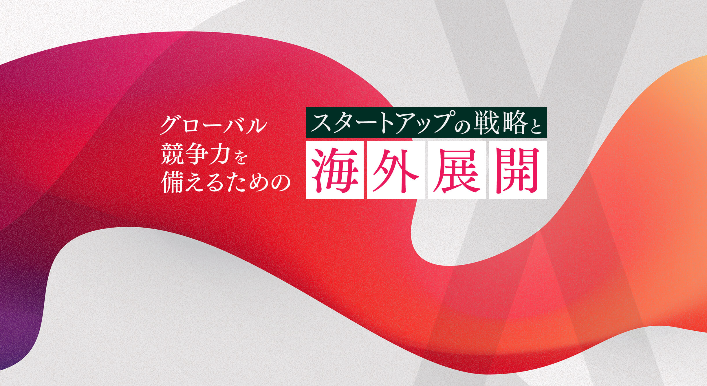 2022年度 X-HUB TOKYO 成果発信イベント 「グローバル競争力を備える